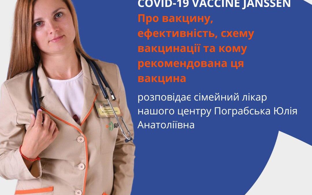Вакцина проти COVID-19 ЯНССЕН (JANSSEN)