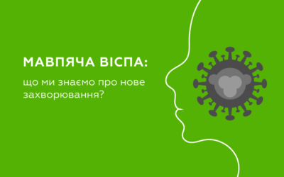 Мавпяча віспа – симптоми, лікування, профілактика