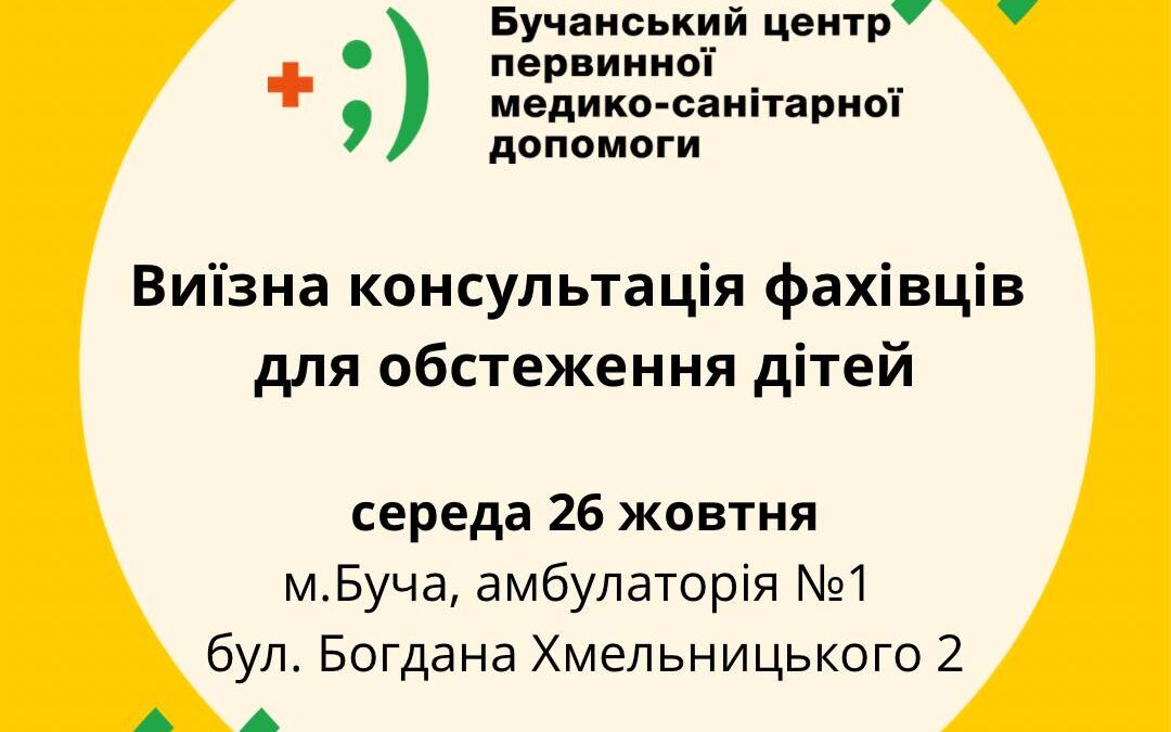 Виїзна консультація дитячих вузьких спеціалістів в Бучі