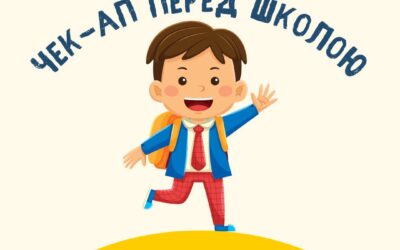 Чек-ап перед школою, що потрібно знати батькам?
