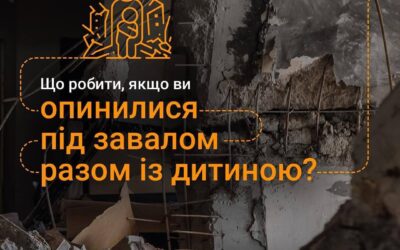 Що робити, якщо опинилися під завалами?