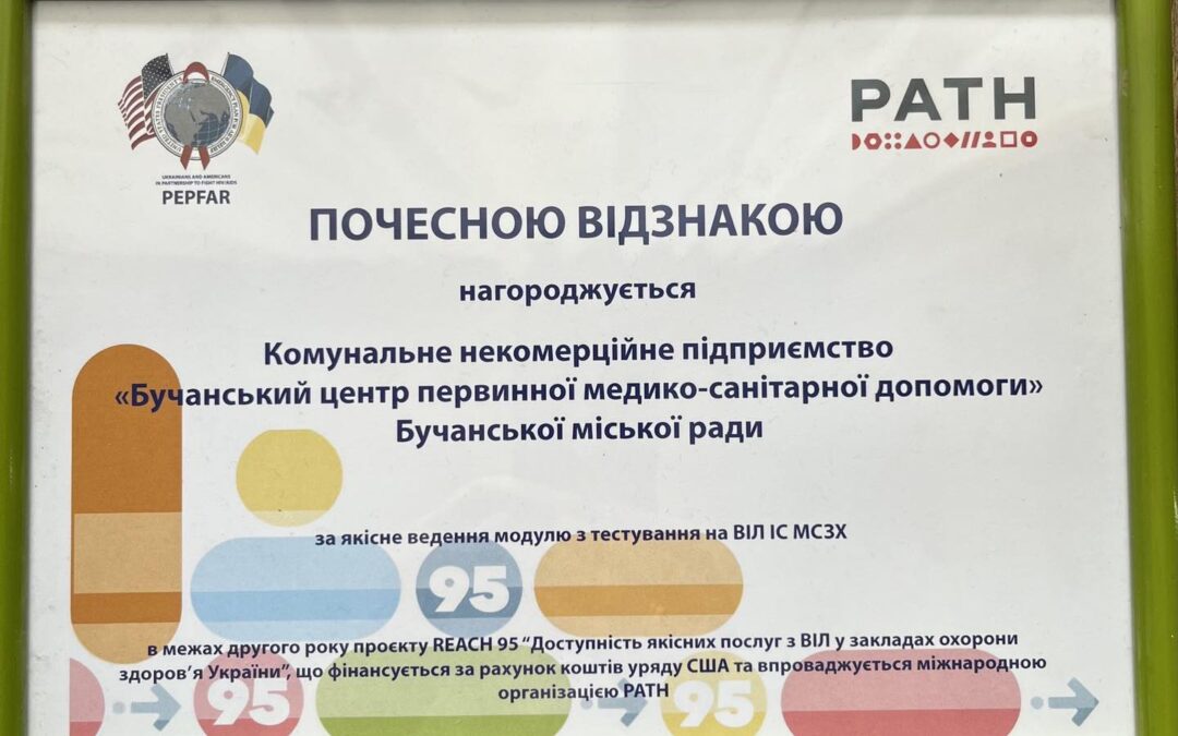 Доступність якісних послуг з ВІЛ у Бучанському ЦПМСД