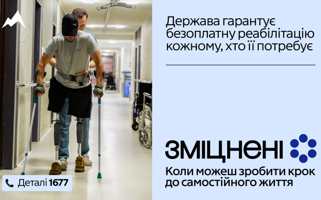 Державна програма реабілітації “Зміцнені”