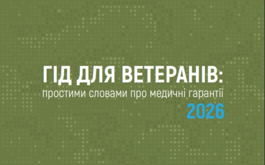 Гід по медичних послугах для ветеранів